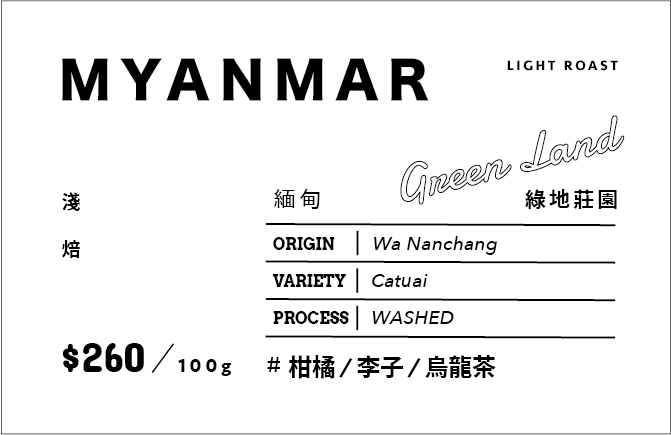 ⟣ 𝑵𝙀𝙒 ⟣ MYANMAR 緬甸 瓦湳 綠地莊園 水洗