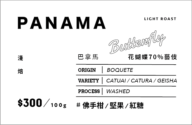 ⟣ 𝑵𝙀𝙒 ⟣ PANAMA 巴拿馬 花蝴蝶70%藝伎 水洗