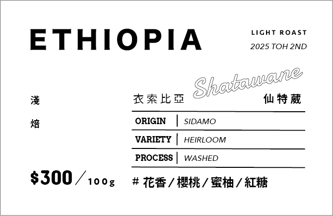 ⟣ 𝑵𝙀𝙒 ⟣  Ethiopia 衣索比亞 仙特葳 | 水洗 | 淺焙 | 單品手沖咖啡