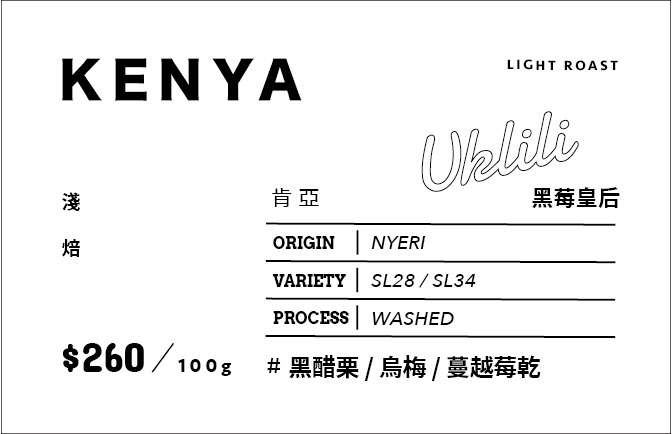 ⟣ 𝑵𝙀𝙒 ⟣  Kenya  黑莓皇后 AB TOP  | 水洗 | 淺焙 | 單品手沖咖啡