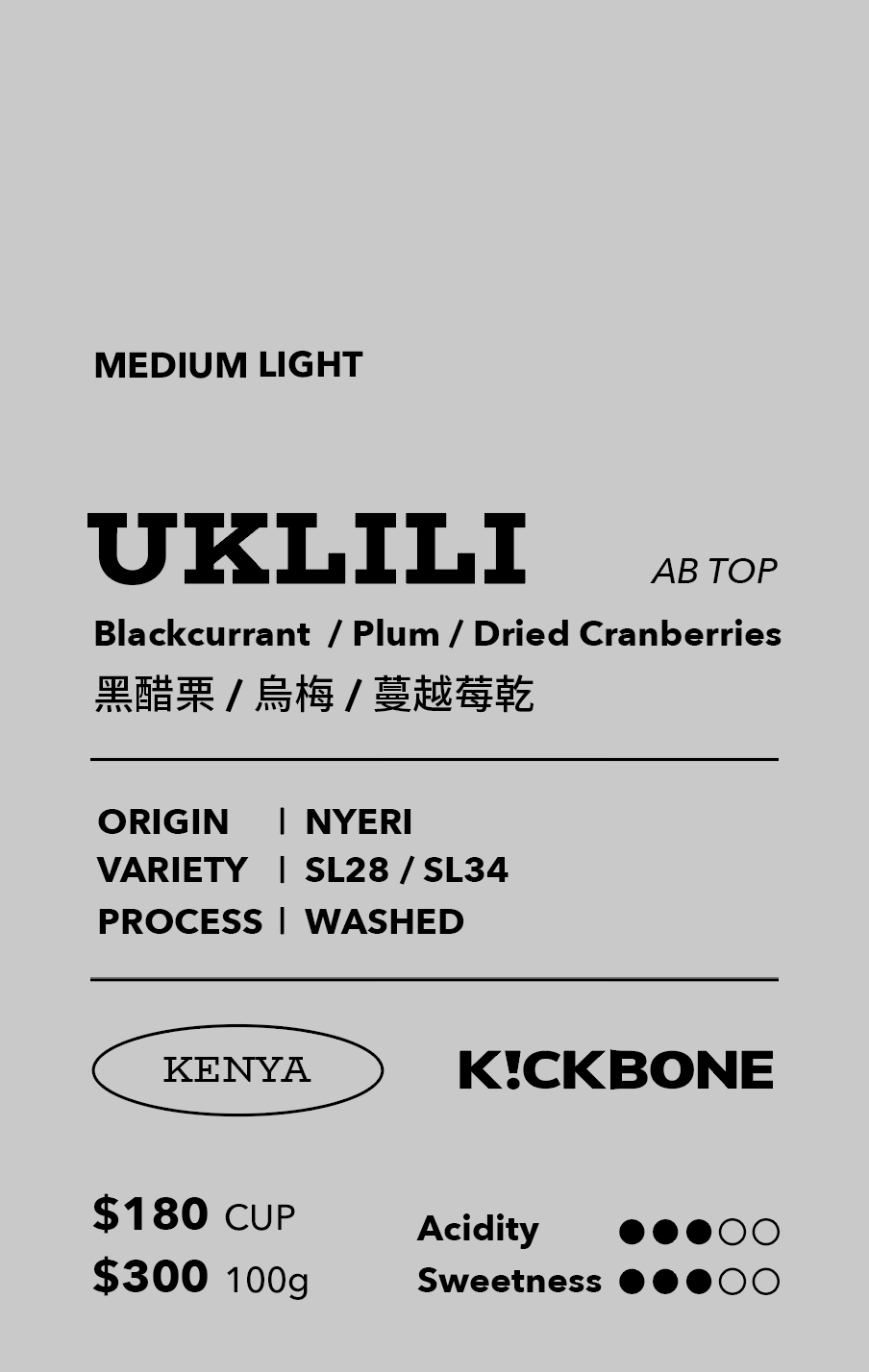 ⟣ 𝑵𝙀𝙒 ⟣  Kenya  黑莓皇后 AB TOP  | 水洗 | 淺中焙 | 單品手沖咖啡