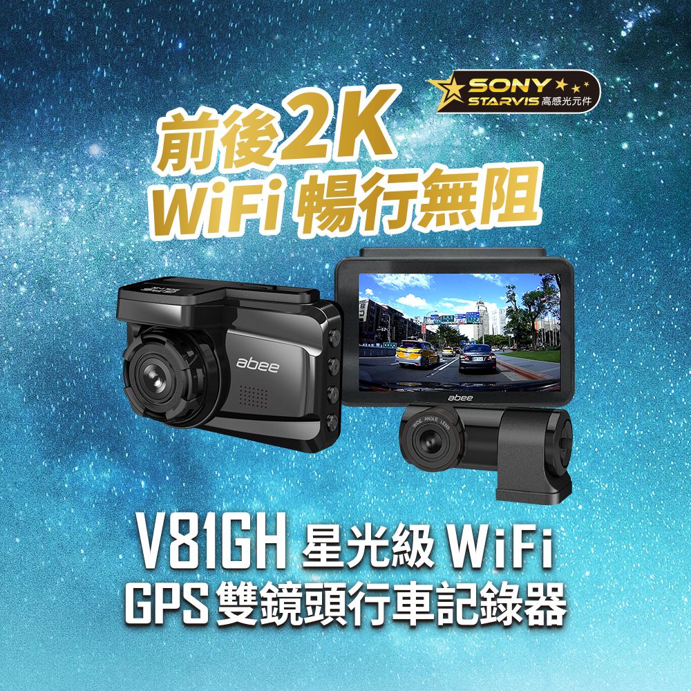 Abee V81GH+H500 行車紀錄器（支援Wi-Fi）