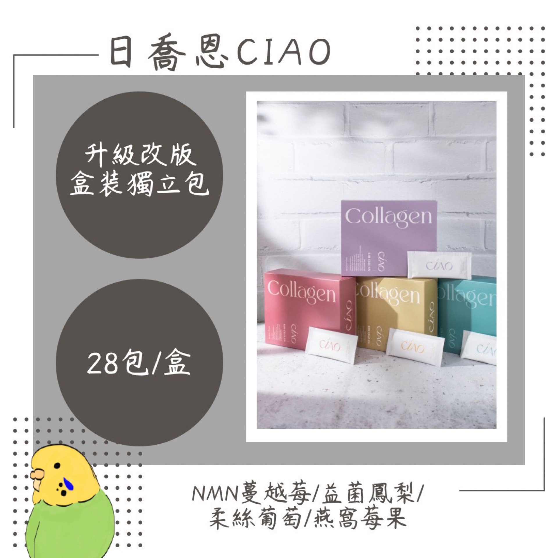 日喬恩✨膠原蛋白（蔓越莓/益菌鳳梨/葡萄柔絲/燕窩莓果）