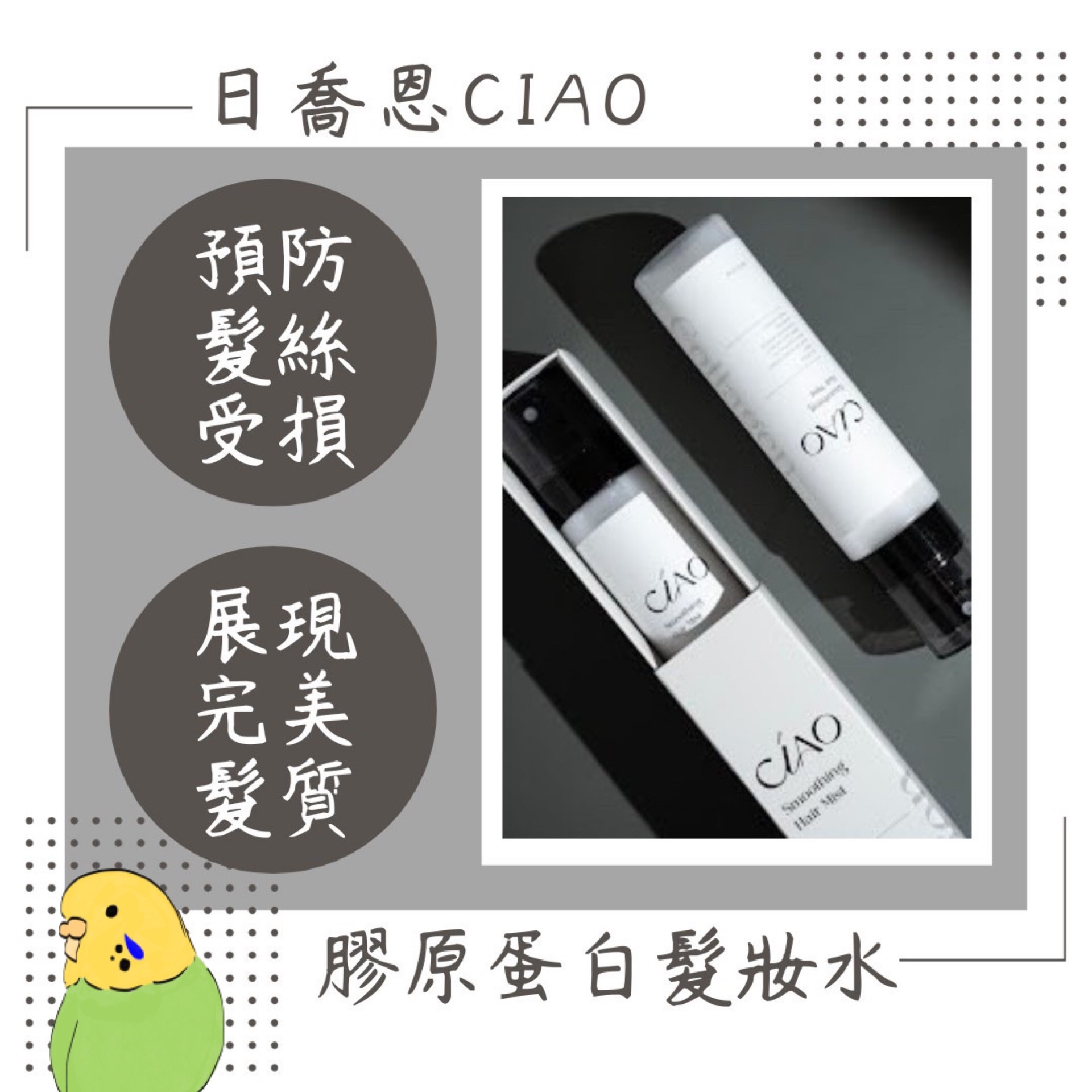 日喬恩✨膠原蛋白髮妝水