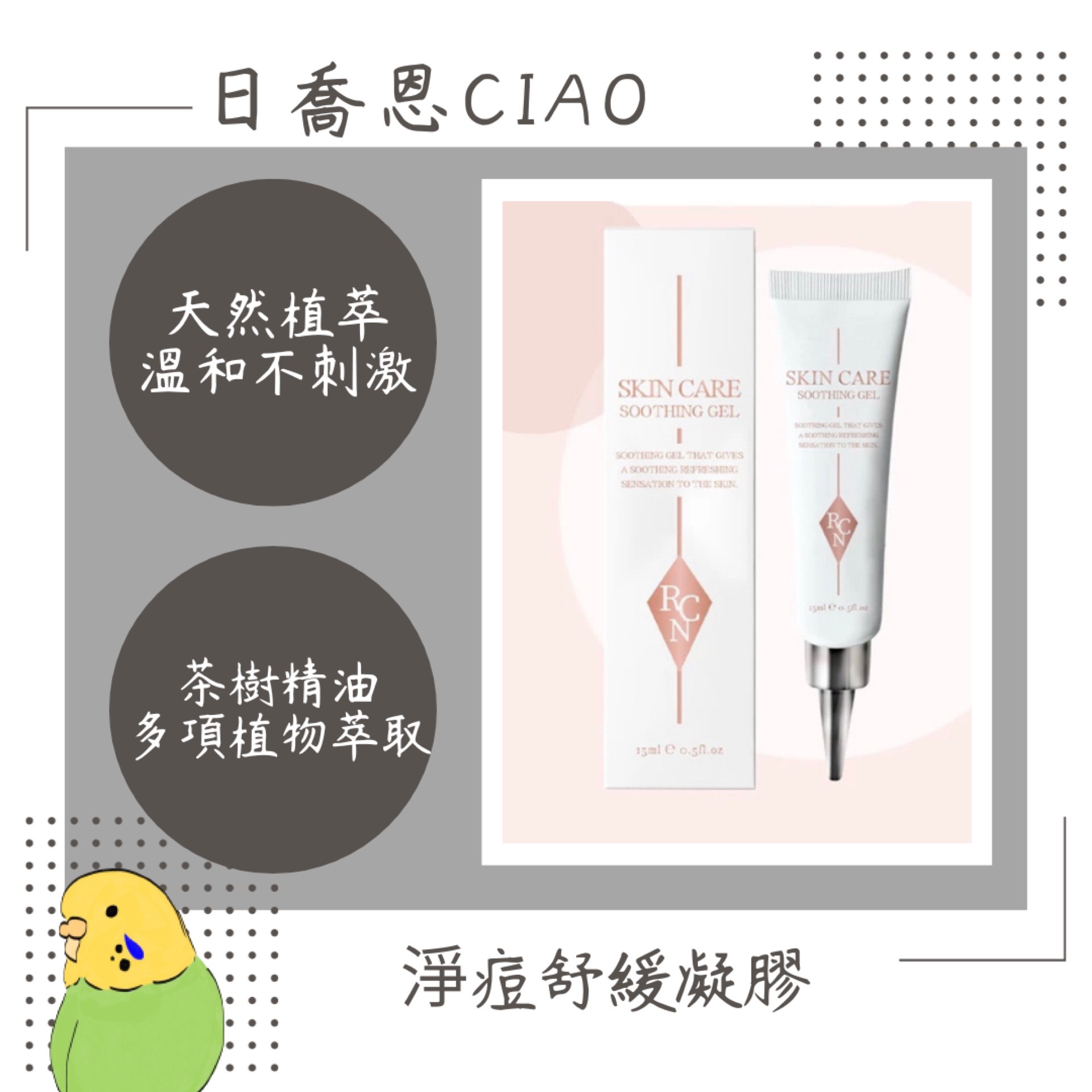 日喬恩✨植萃淨痘凝膠