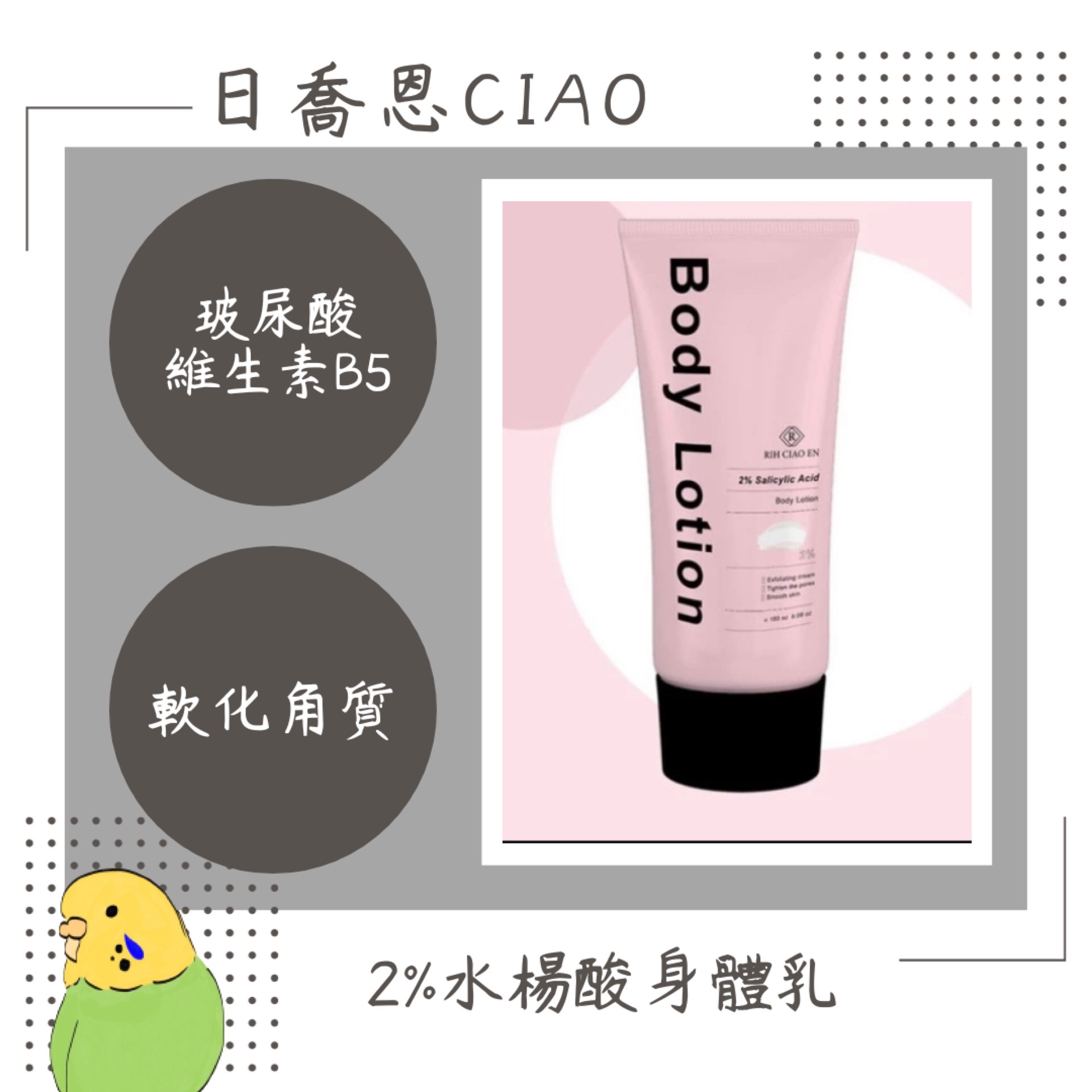 日喬恩✨2%水楊酸身體乳