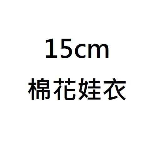 15CM 棉花娃衣