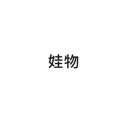 娃物
