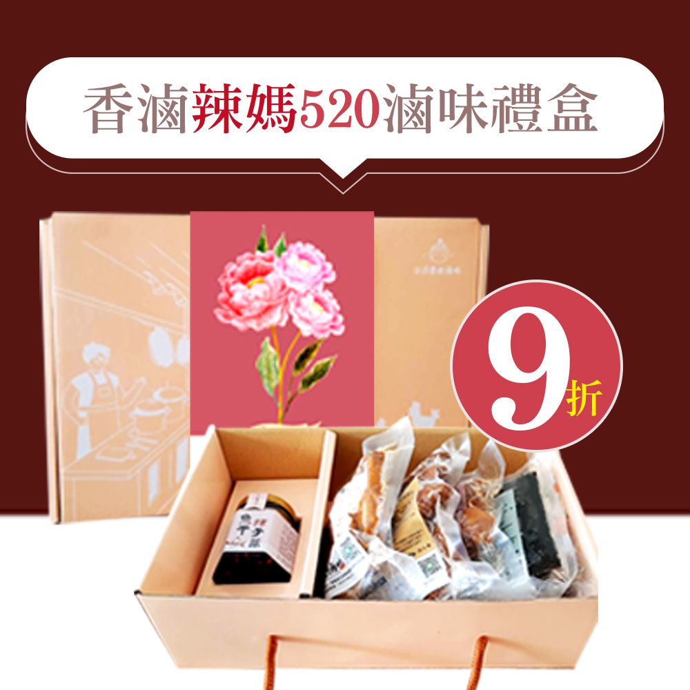 母親節限定│香滷辣媽520滷味禮盒