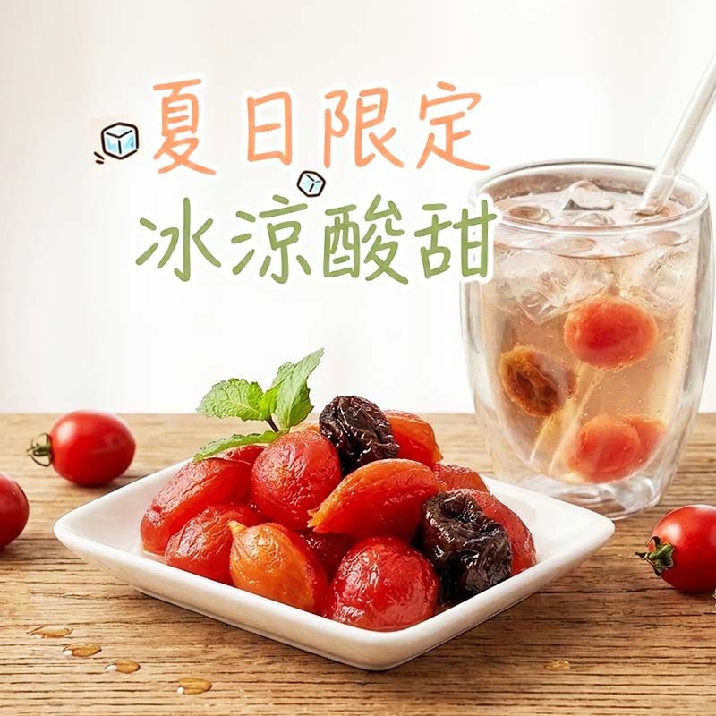 夏日限定│酸梅小蕃茄