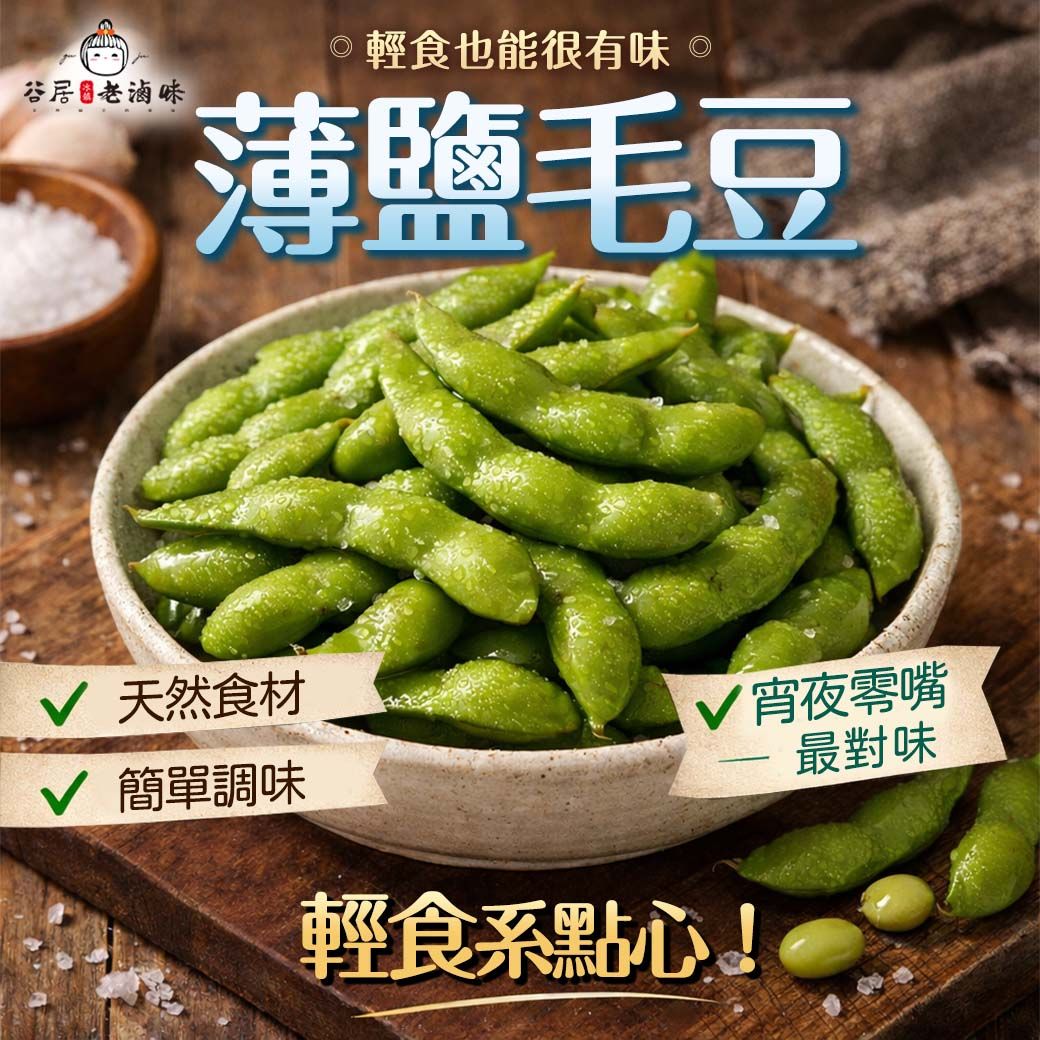 薄鹽毛豆
