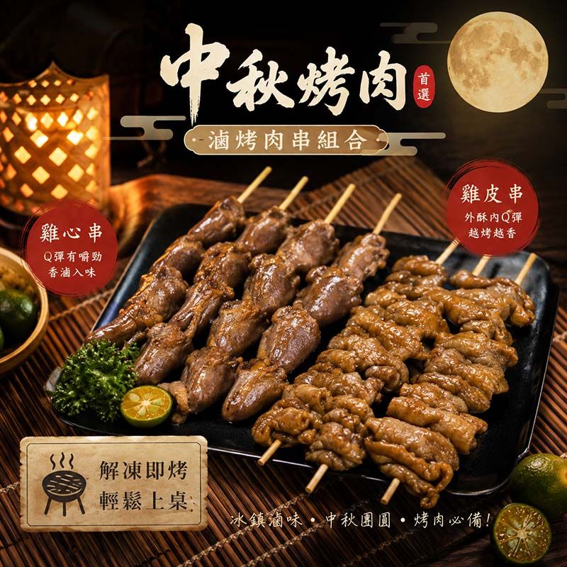 中秋限定│滷烤肉串