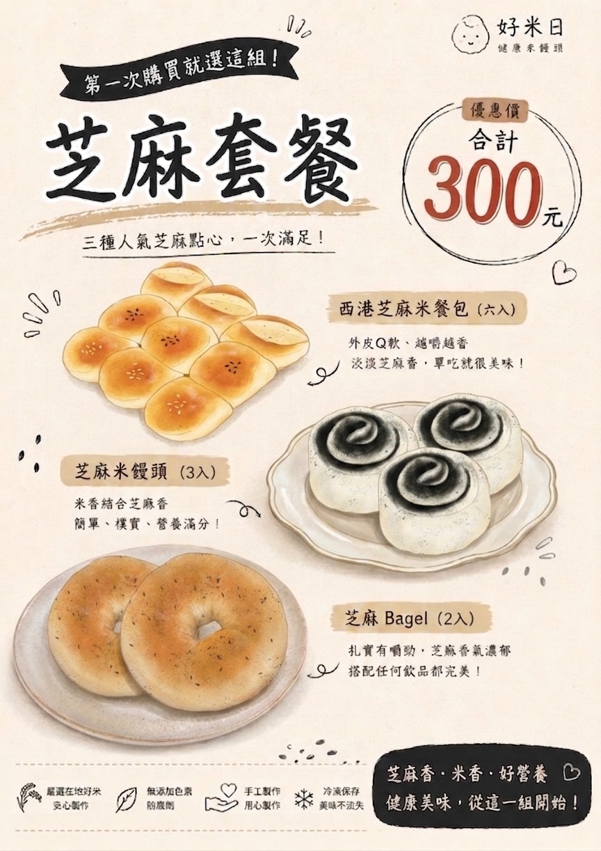 謝謝陪沈團推薦！回饋給各位的芝麻系列試吃包