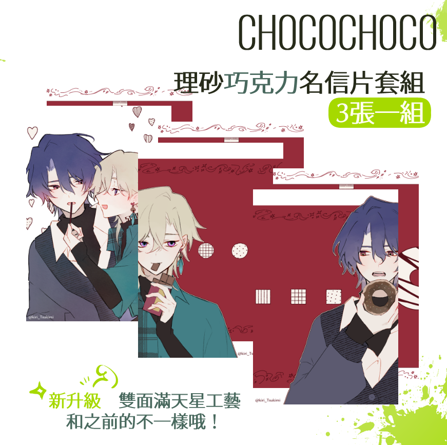【理砂】ChocoChoco【明信片套組】