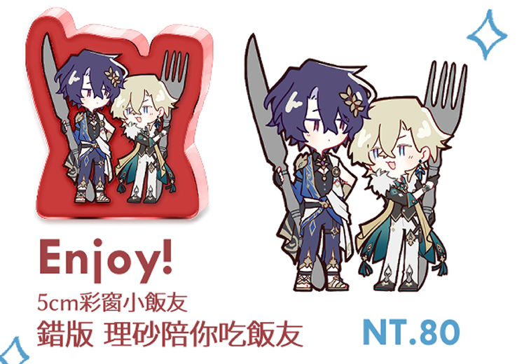 【理砂】Enjoy!【錯版飯友】