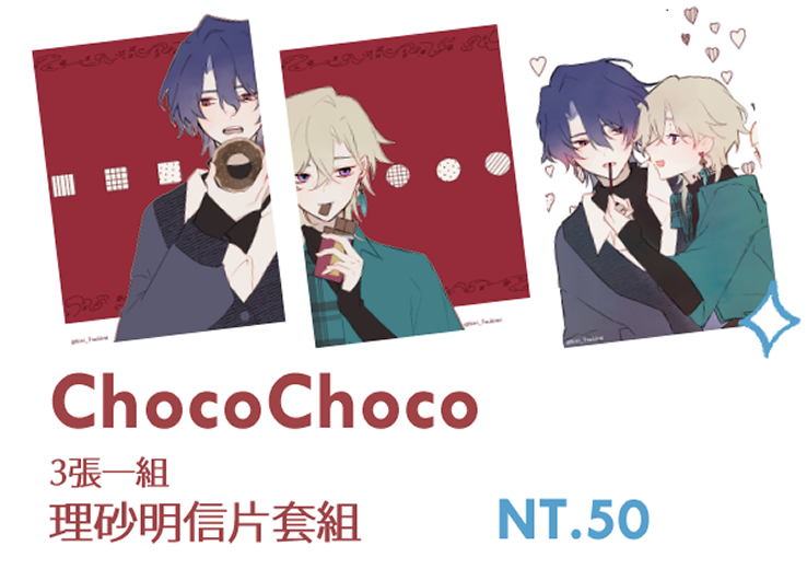 【理砂】ChocoChoco【明信片套組】