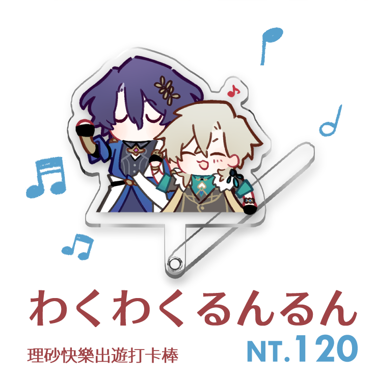 【理砂】わくわくるんるん【快樂出遊打卡棒】