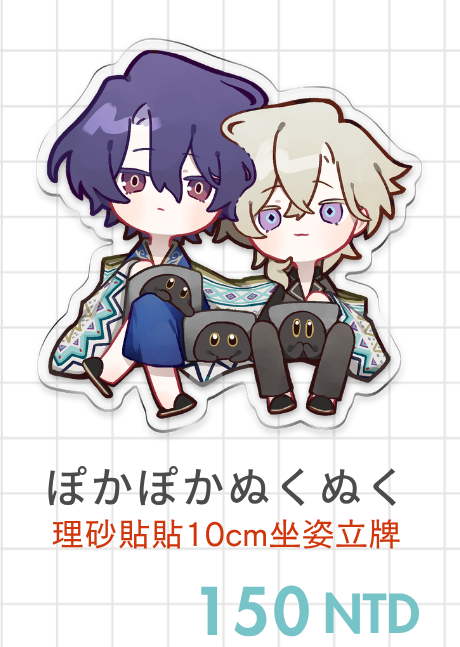 理砂｜ぽかぽかぬくぬく｜坐姿立牌