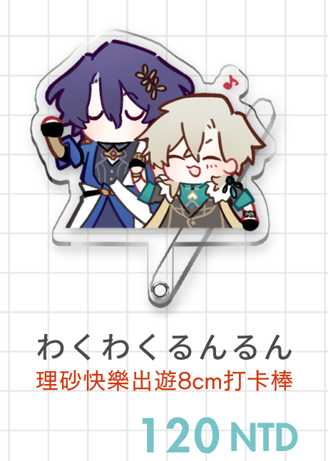 理砂｜わくわくるんるん｜打卡棒