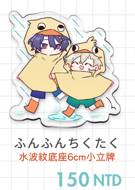 理砂｜ふんふんちくたく｜小立牌