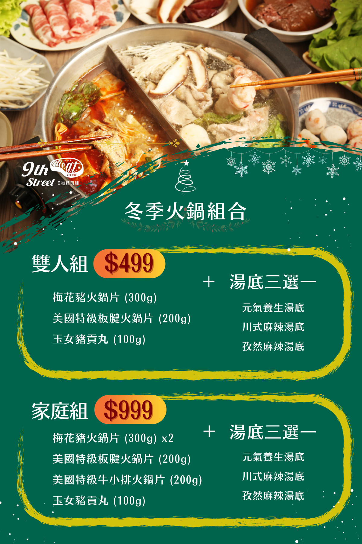 冬季火鍋組合｜9街精肉舖
