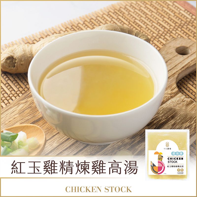精煉雞高湯｜台灣紅玉雞【9街精肉舖】