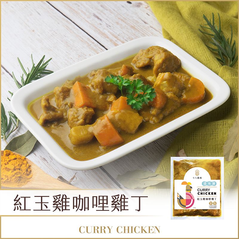 咖哩雞丁｜台灣紅玉雞【9街精肉舖】