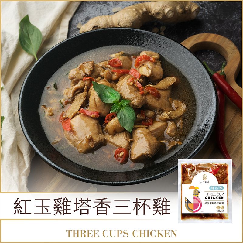 塔香三杯雞｜台灣紅玉雞【9街精肉舖】