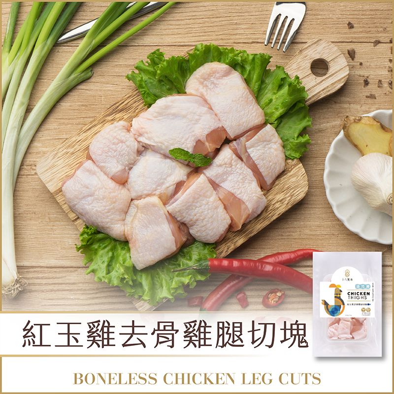 🅝🅔🅦 去骨雞腿切塊｜台灣紅玉雞【9街精肉舖】