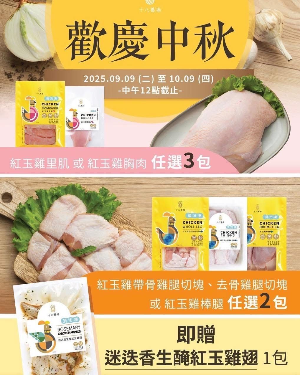 ✩中秋限定✩ 紅玉雞贈生醃雞翅活動