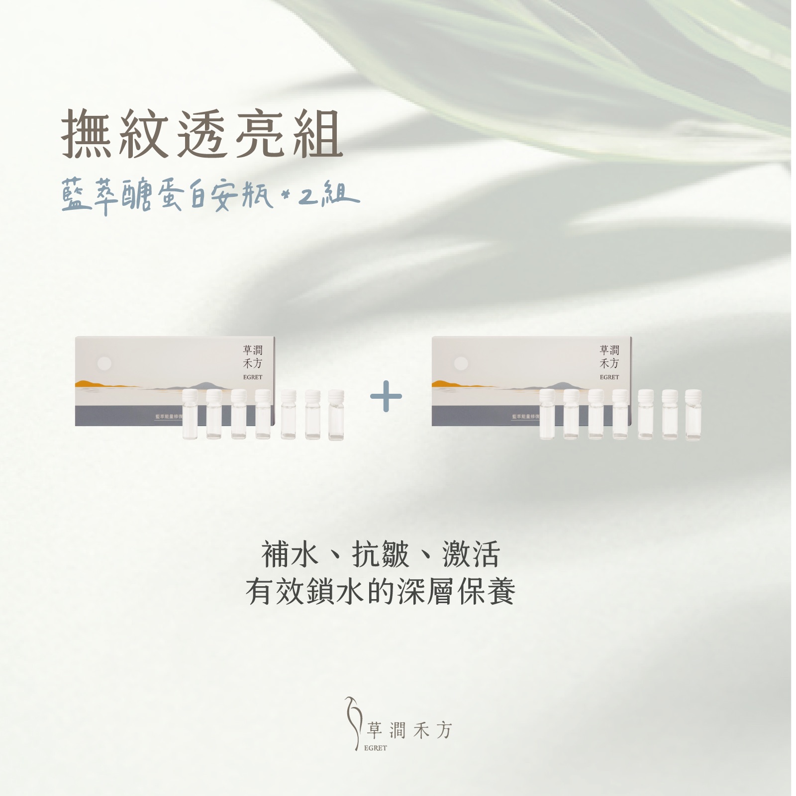 【撫紋透亮組】 藍萃醣蛋白安瓶2組