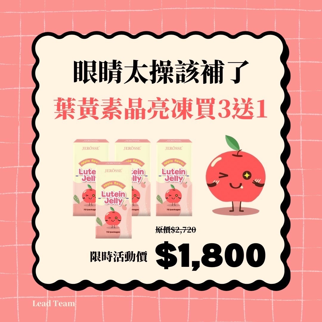 限量⭐️葉黃素晶亮凍 優惠組