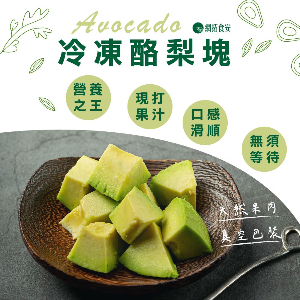 台灣本土冷凍酪梨隨手包300g/包（內含兩小包）