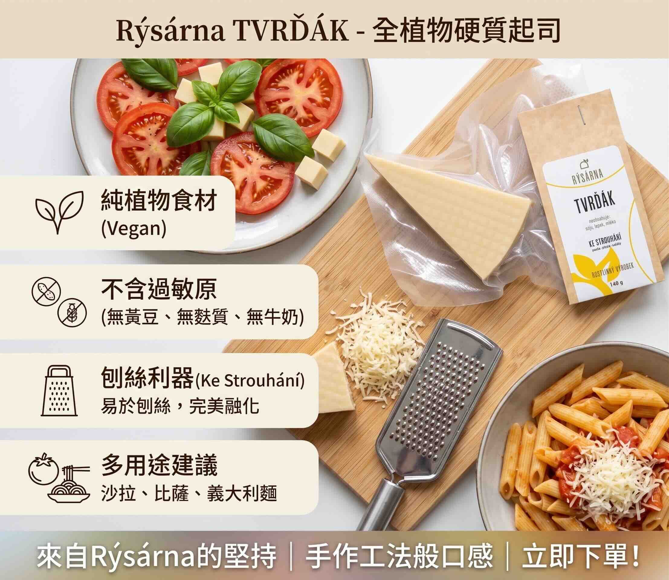 Rýsárna R1 Rýsmezán 帕瑪森風味植物起司 140g