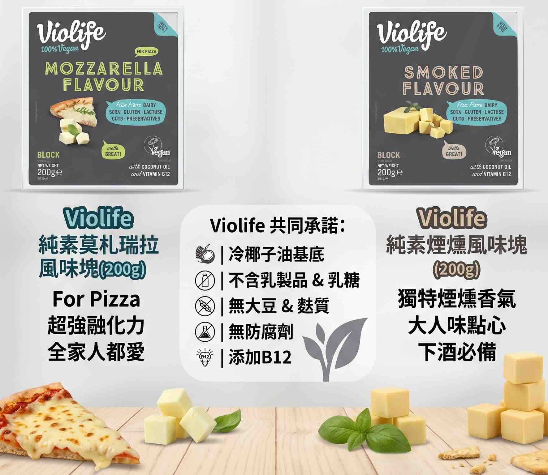 Violife 起司塊 1.煙燻風味 2.披薩專用莫札瑞拉起司塊 200g