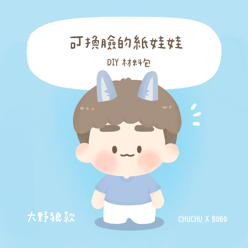 可換臉的紙娃娃 材料包