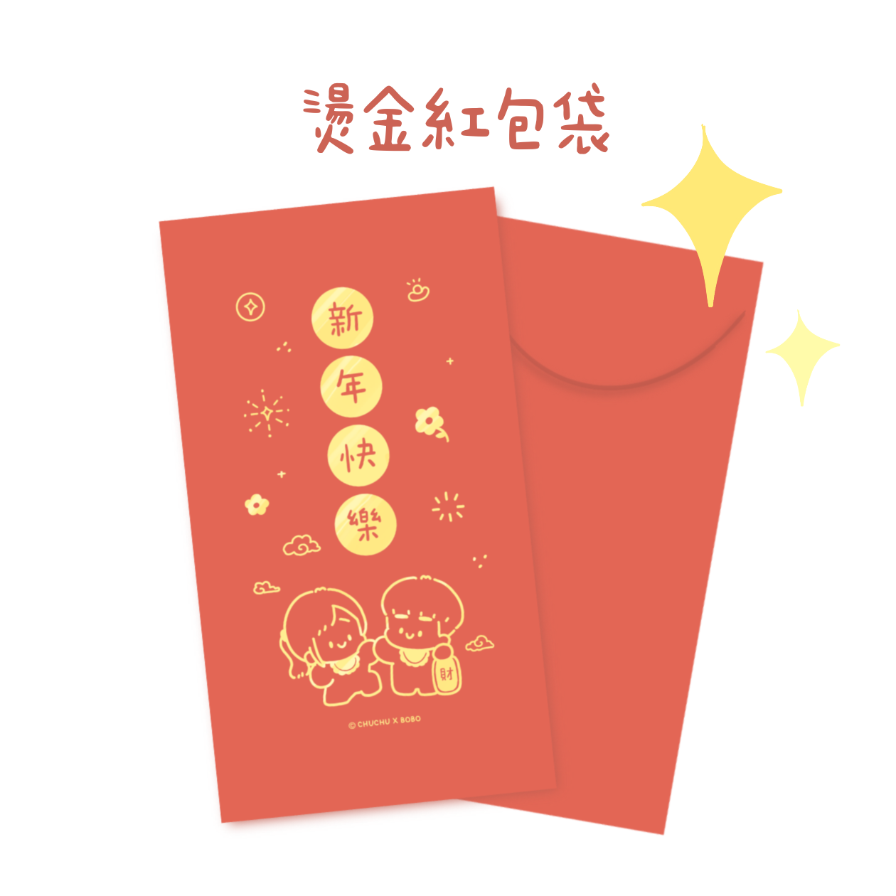 新年燙金紅包袋