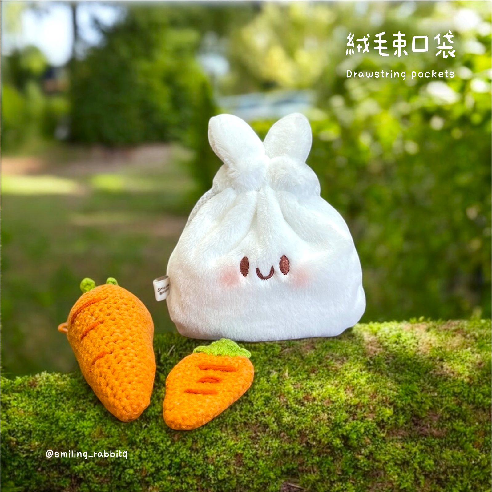 絨毛束口袋