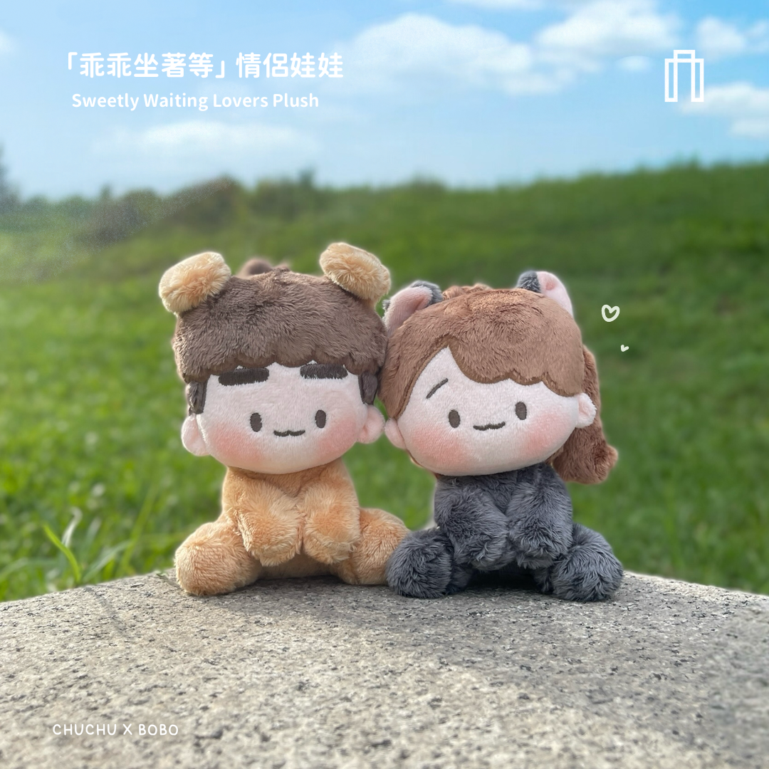 「乖乖坐著等」情侶娃娃