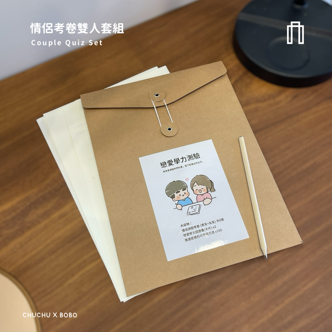 情侶考卷組