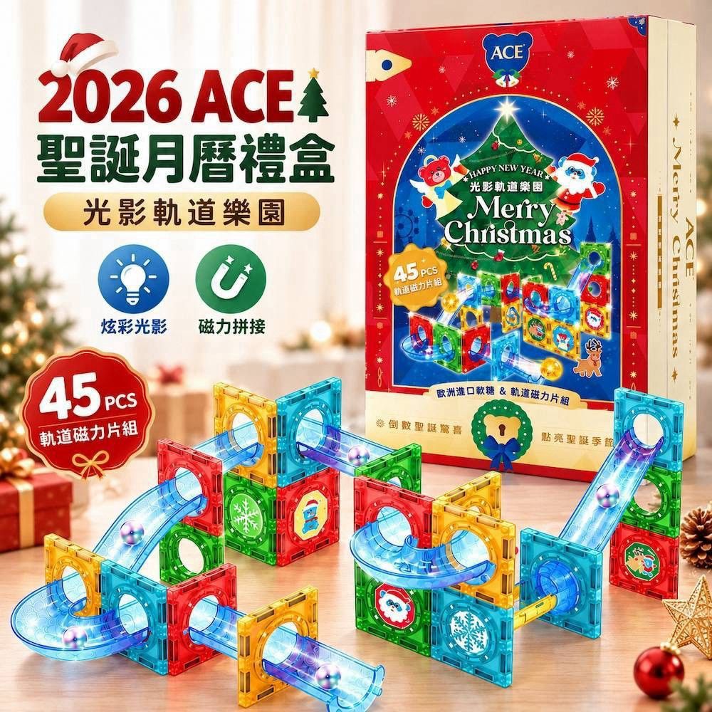 ACE聖誕倒數禮盒2026
