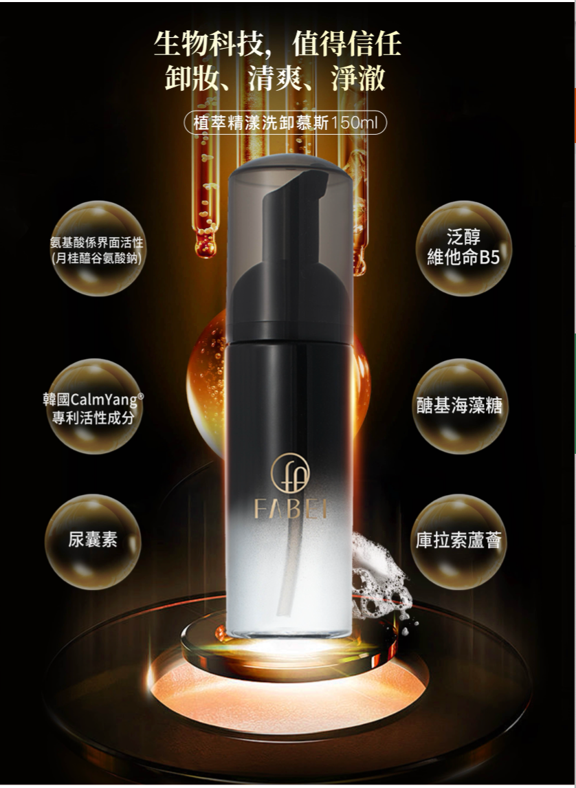 《植萃精漾洗卸慕斯》