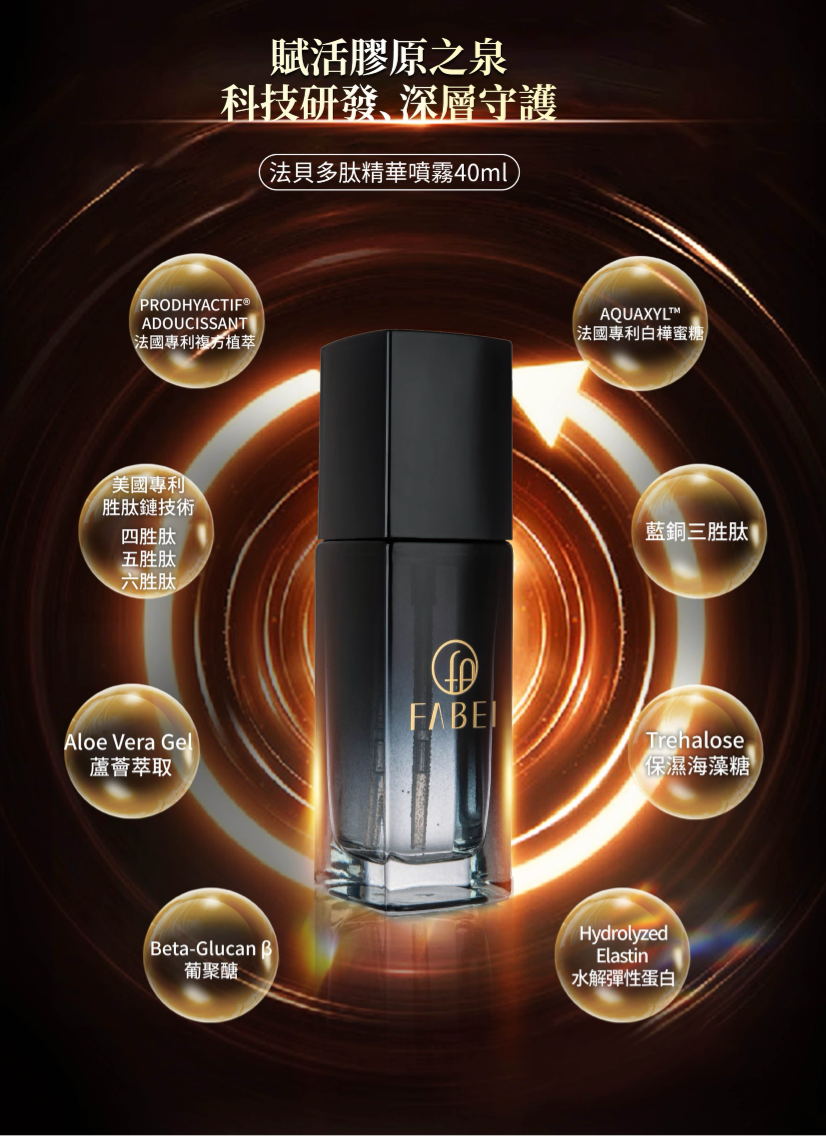 《法貝多肽精華噴霧2.0》
