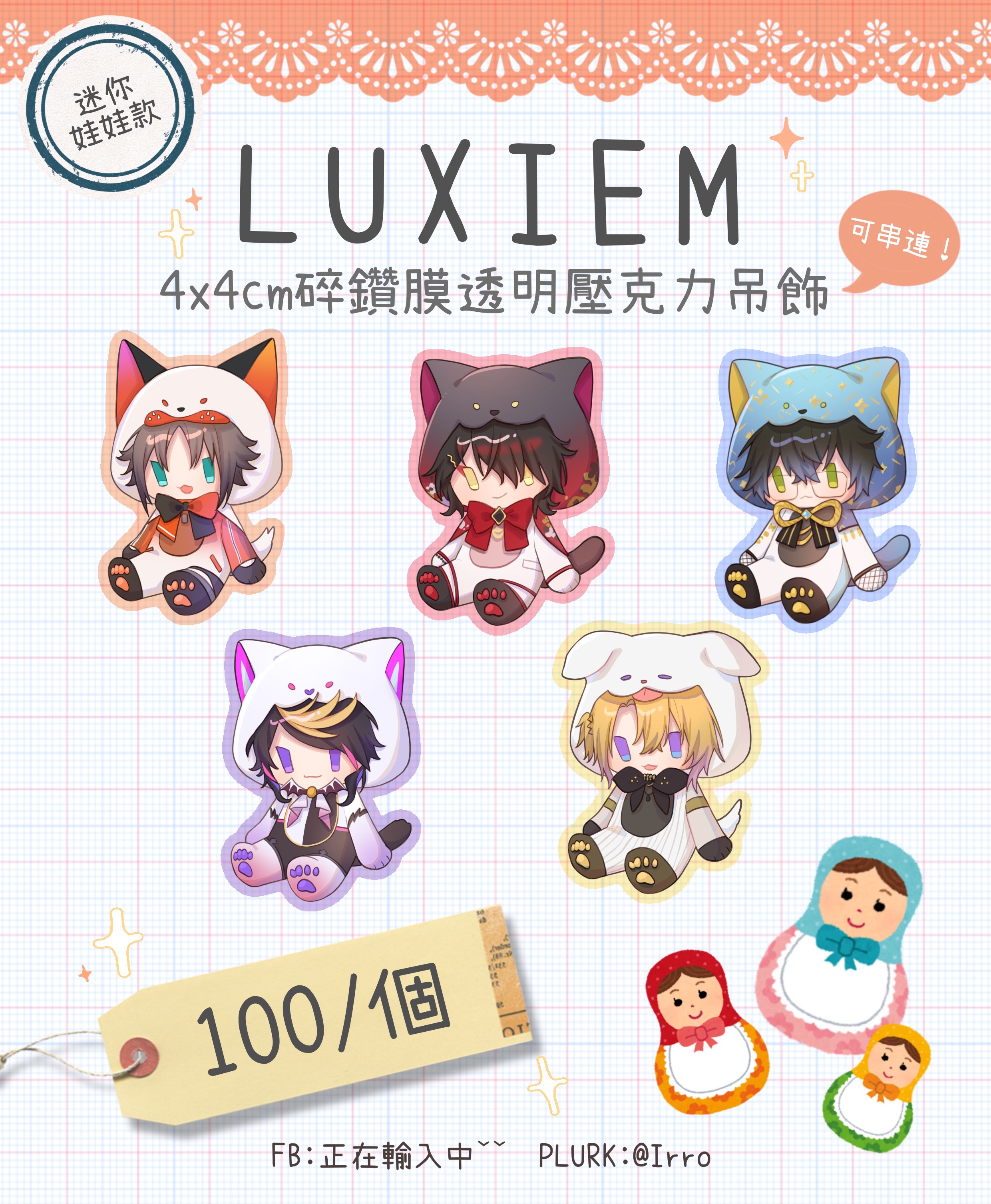 【現貨】Luxiem4x4cm碎鑽膜壓克力吊飾-迷你娃娃款（可串連）