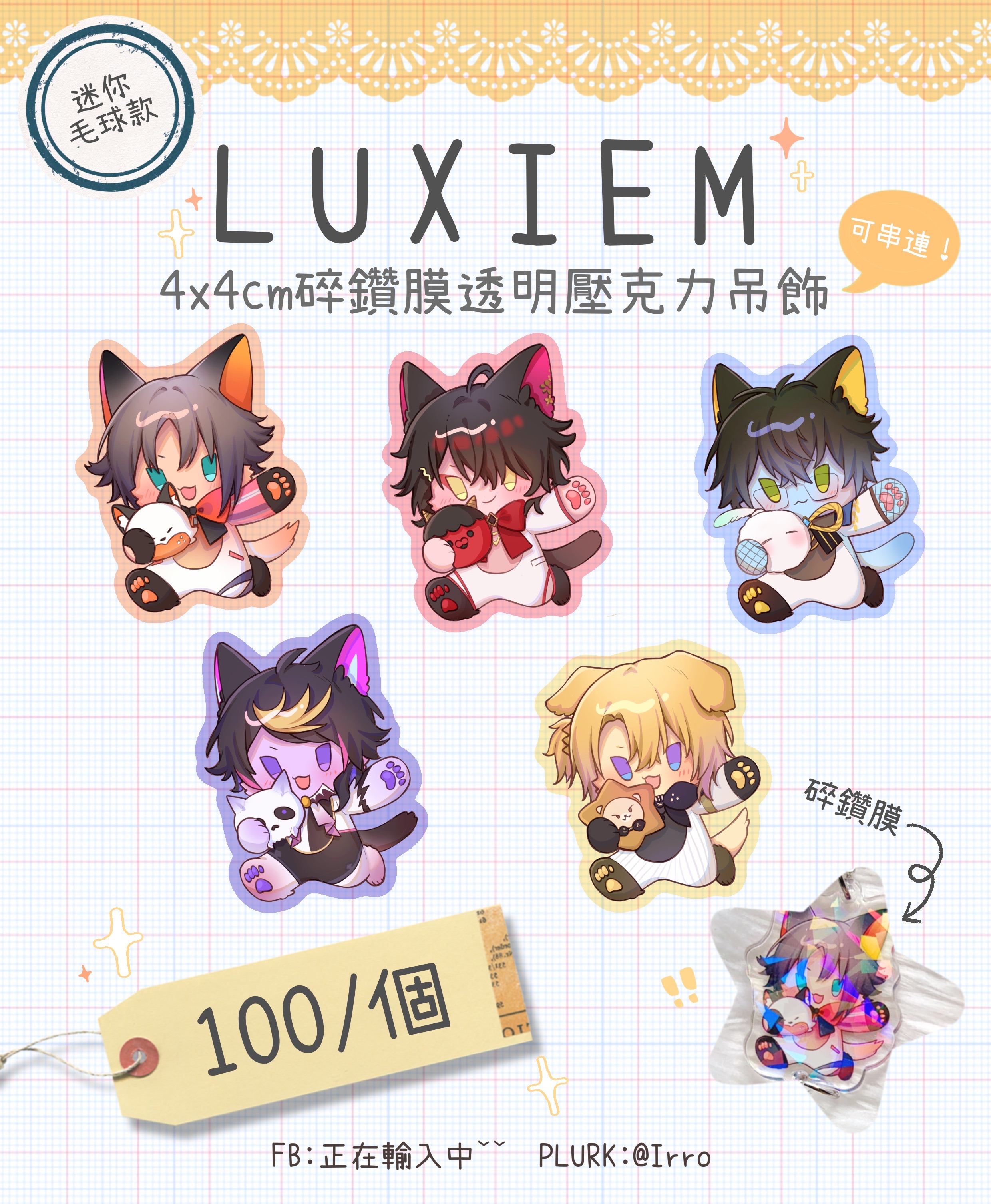 【現貨】Luxiem4x4cm碎鑽膜壓克力吊飾-迷你毛球款（可串連