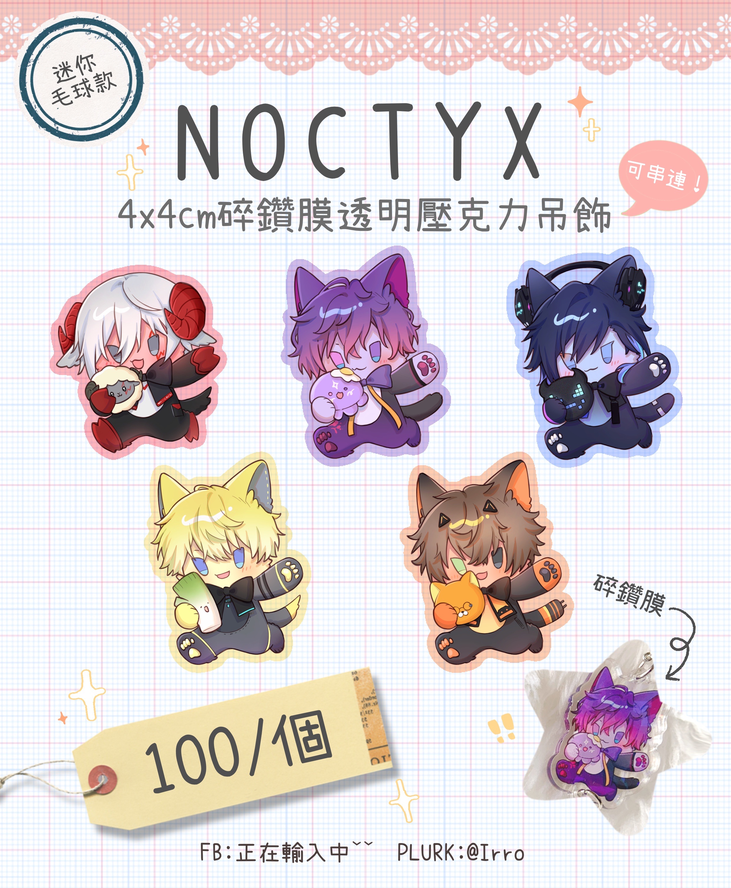 【現貨】Noctyx4x4cm碎鑽膜壓克力吊飾-迷你毛球款（可串連