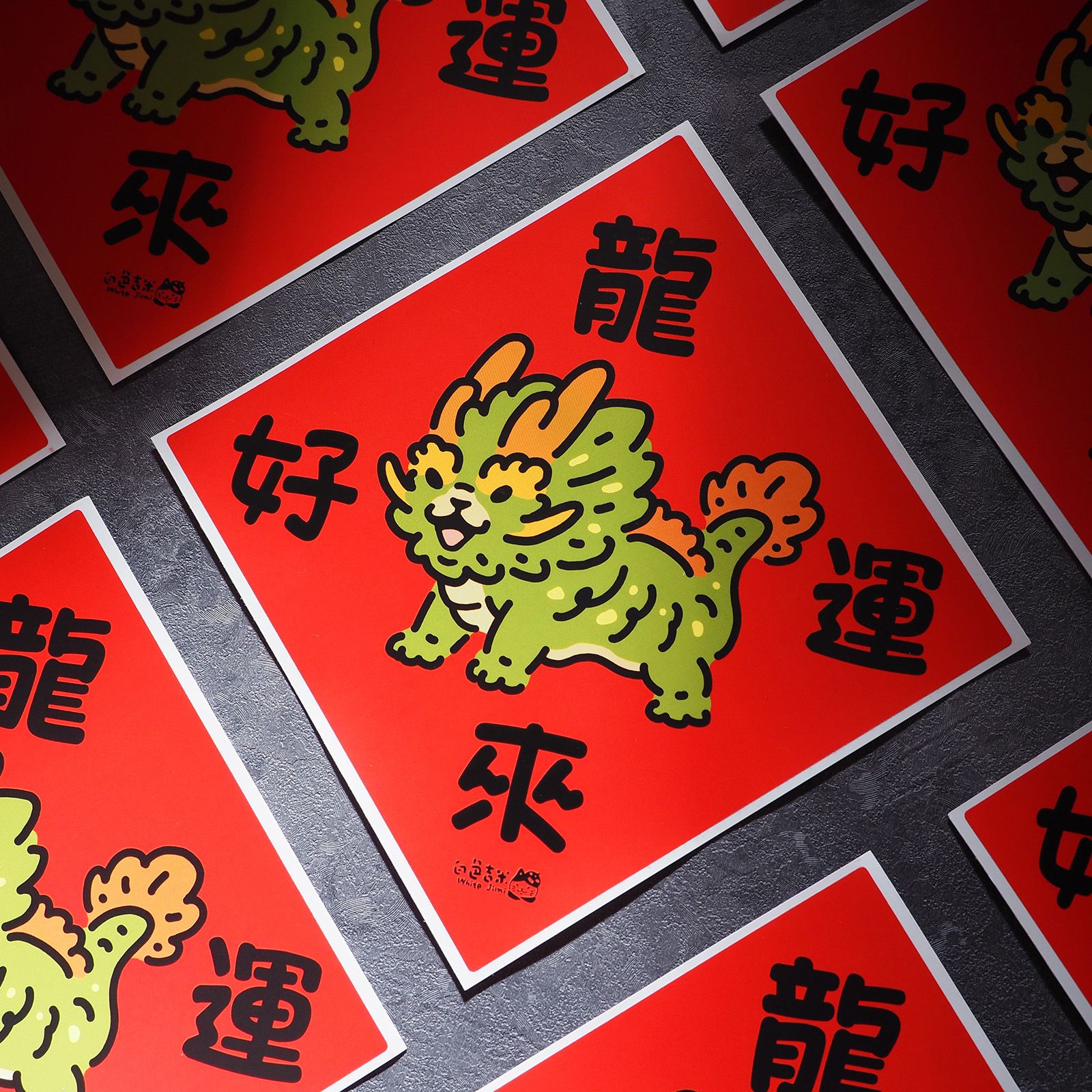 【白色吉米】- 好運龍來 大春聯防水貼紙