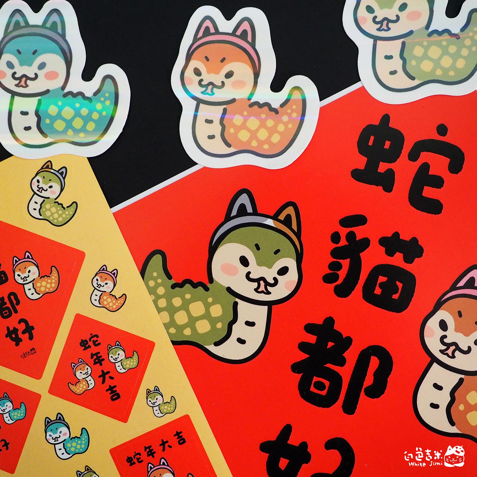 【白色吉米】- 蛇貓都好大全套 春節優惠組