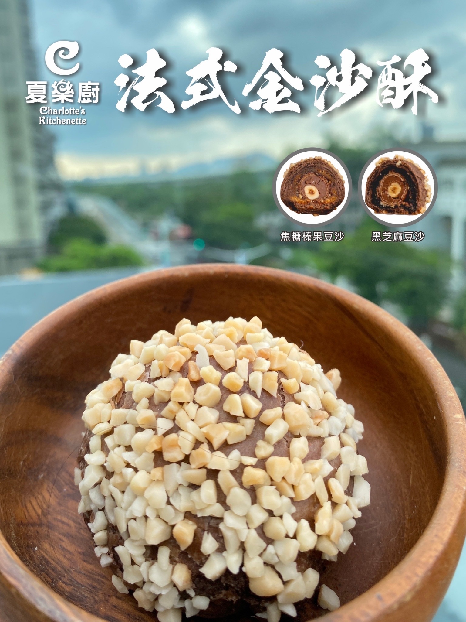 法式義大利金沙酥
