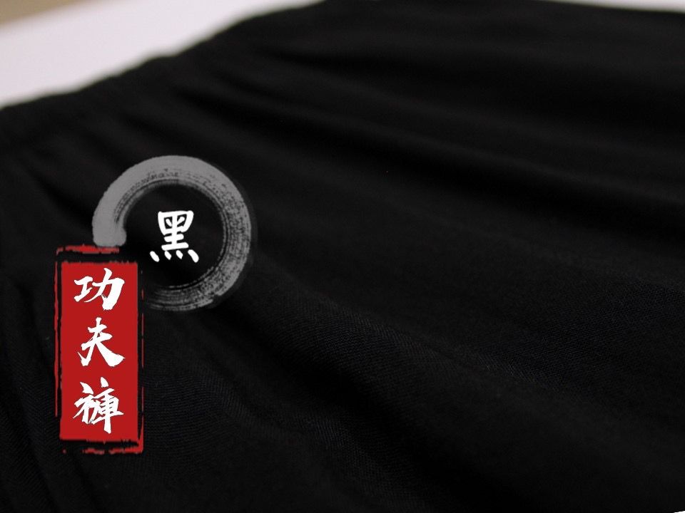 【黑色】純棉功夫褲｜✨五件享免運✨點按商品圖看詳情⬆️
